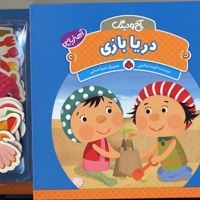 آخ و دینگ - دریا بازی
